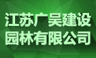 威海市有几个园林公司 市园林集团有限公司