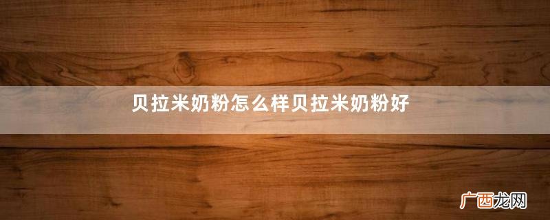 贝拉米奶粉怎么样贝拉米奶粉好不好