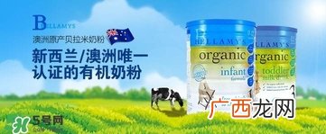 贝拉米奶粉怎么样贝拉米奶粉好不好