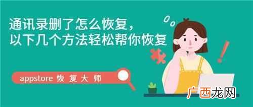 通讯录怎么恢复删除的号码（免费手机通讯录恢