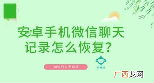 安卓手机微信聊天记录恢复（免费教你两个恢复