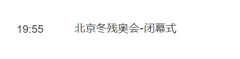 2022北京冬残奥会闭幕式3月几号?具体日期时间一览