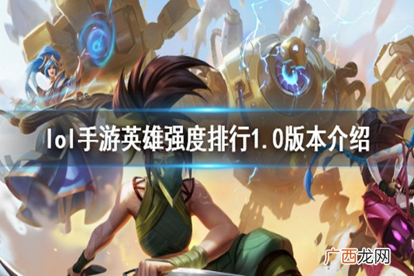 LOL英雄联盟手游1.0版本英雄强度排行榜