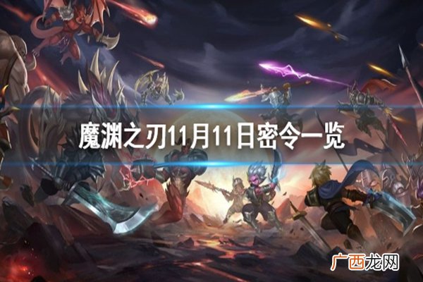 魔渊之刃11月11日密令