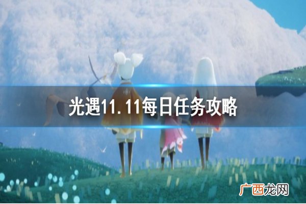 光遇11月11日每日任务攻略