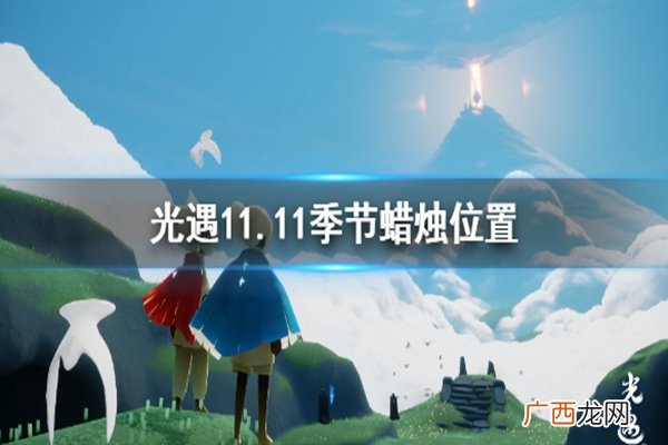 光遇11月11日季节蜡烛位置介绍
