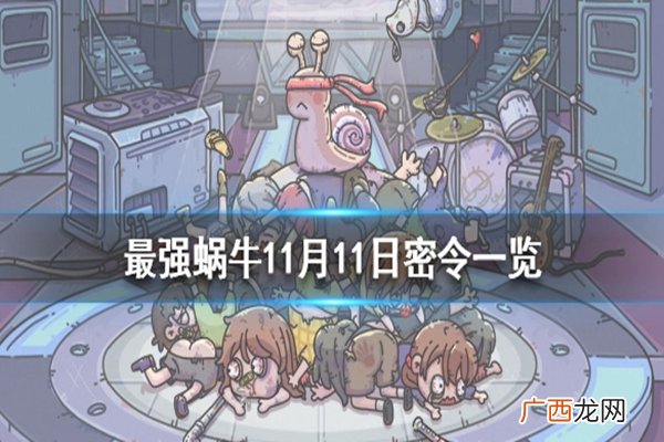 最强蜗牛11月11日密令