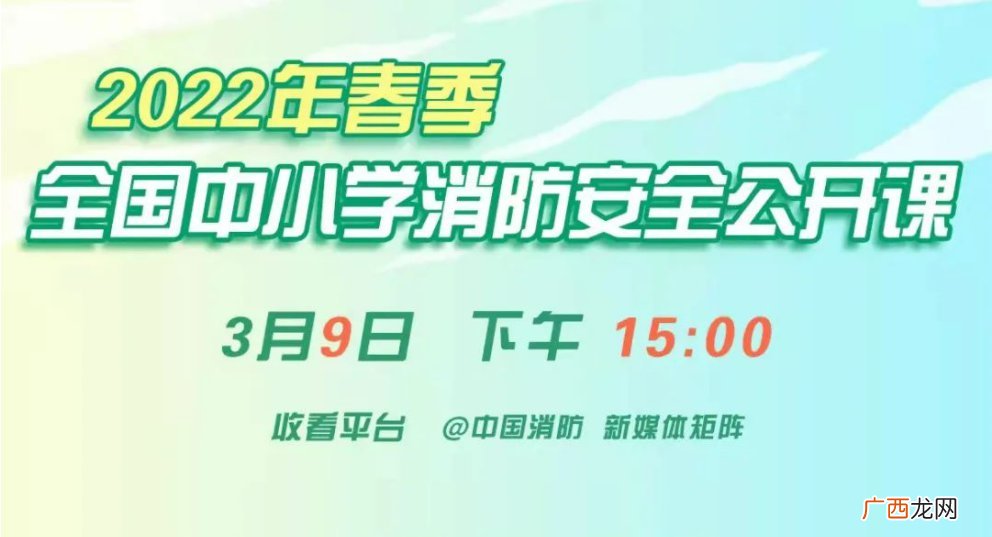 2022全国中小学消防公开课直播回放视频观看入口