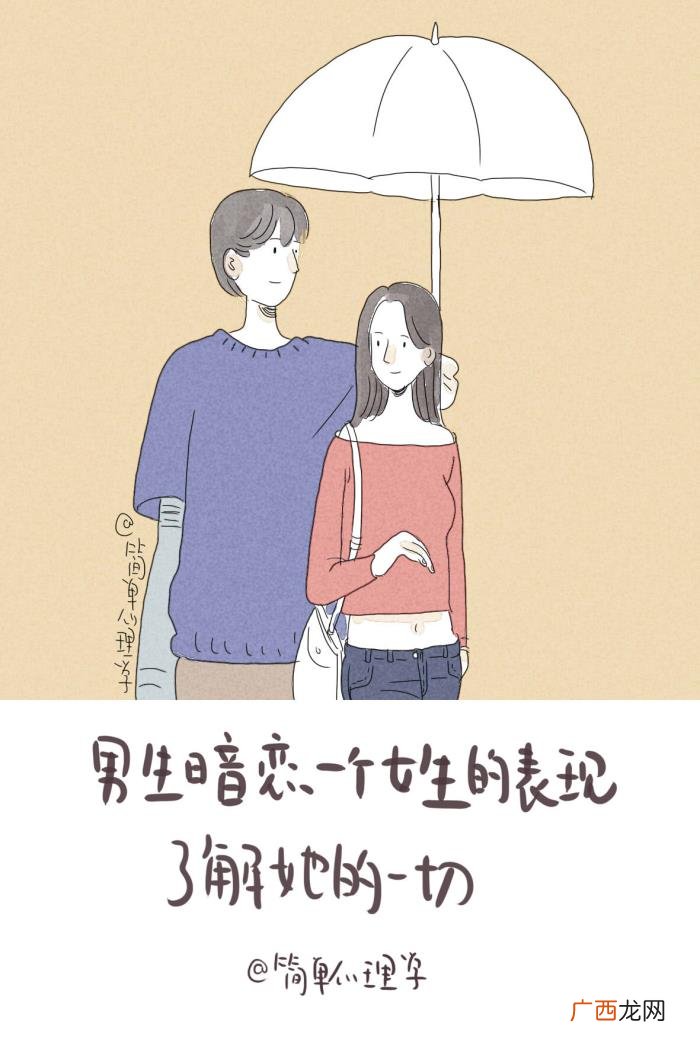 一个男生暗恋你的表现，男生暗恋女生有什么表现