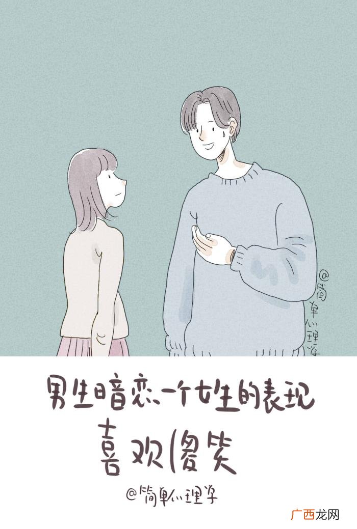 一个男生暗恋你的表现，男生暗恋女生有什么表现