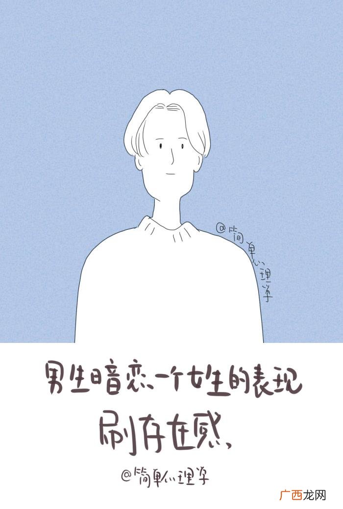 一个男生暗恋你的表现，男生暗恋女生有什么表现