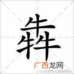 解读垚读法及意思  三个土是什么字怎么读