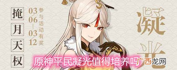 原神平民凝光培养价值详解值得培养吗