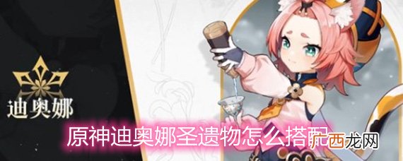 原神迪奥娜圣遗物搭配选择推荐
