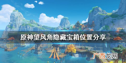 原神望风角隐藏宝箱位置分享