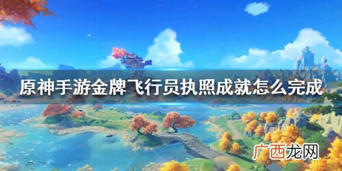 原神金牌飞行员执照成就玩法攻略