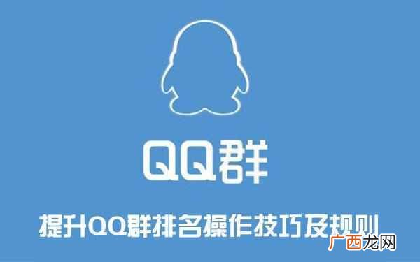 怎么提高qq群排名2015（教你怎么把QQ群做到排名第