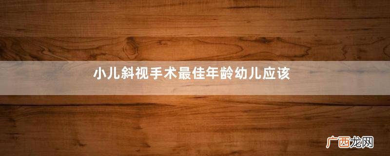 小儿斜视手术最佳年龄幼儿应该如何预防斜视
