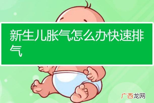 新生儿严重胀气怎么办新生儿胀气怎么办快速排气