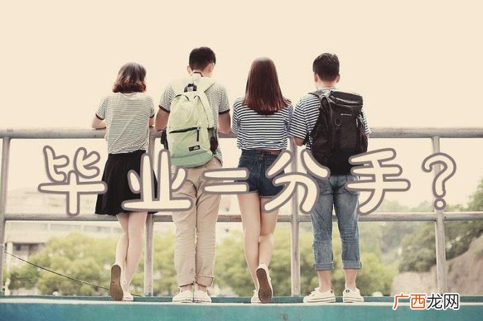 大学毕业季等于分手季吗，为什么毕业季就是分手季