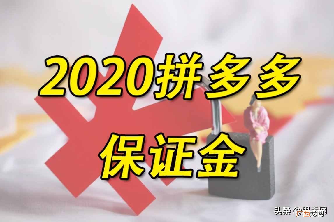 详解拼多多开店预付费用 拼多多开店押金多少钱