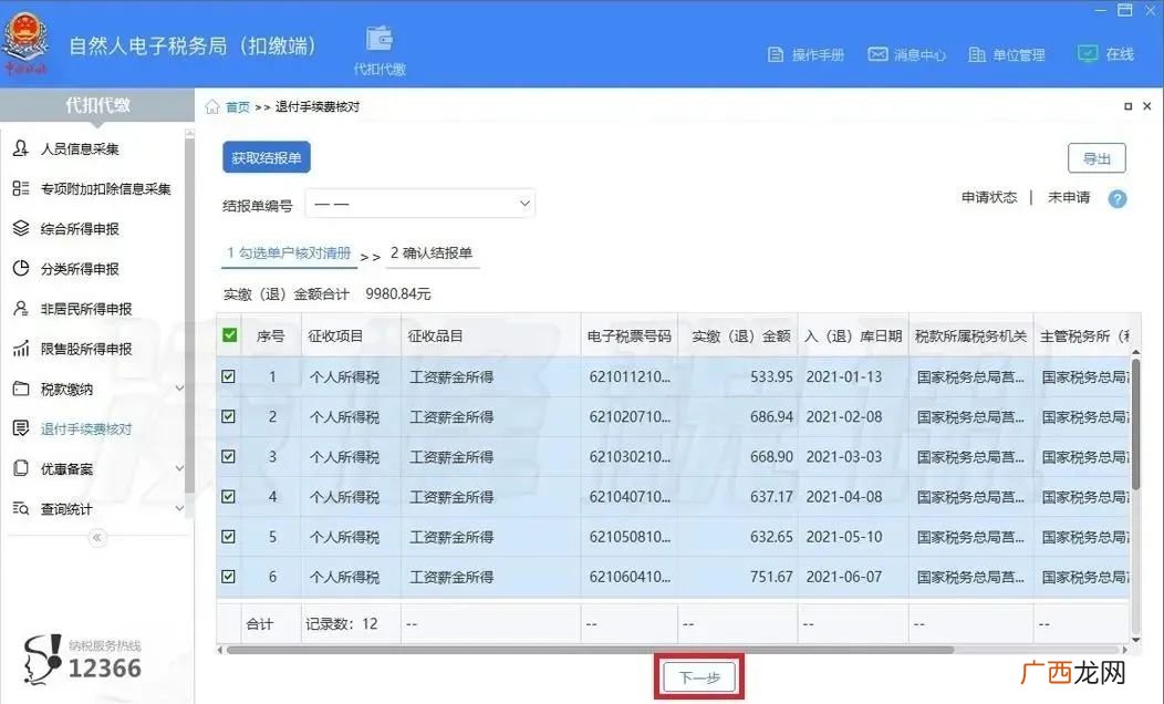 成都个税扣缴手续费退付办理步骤