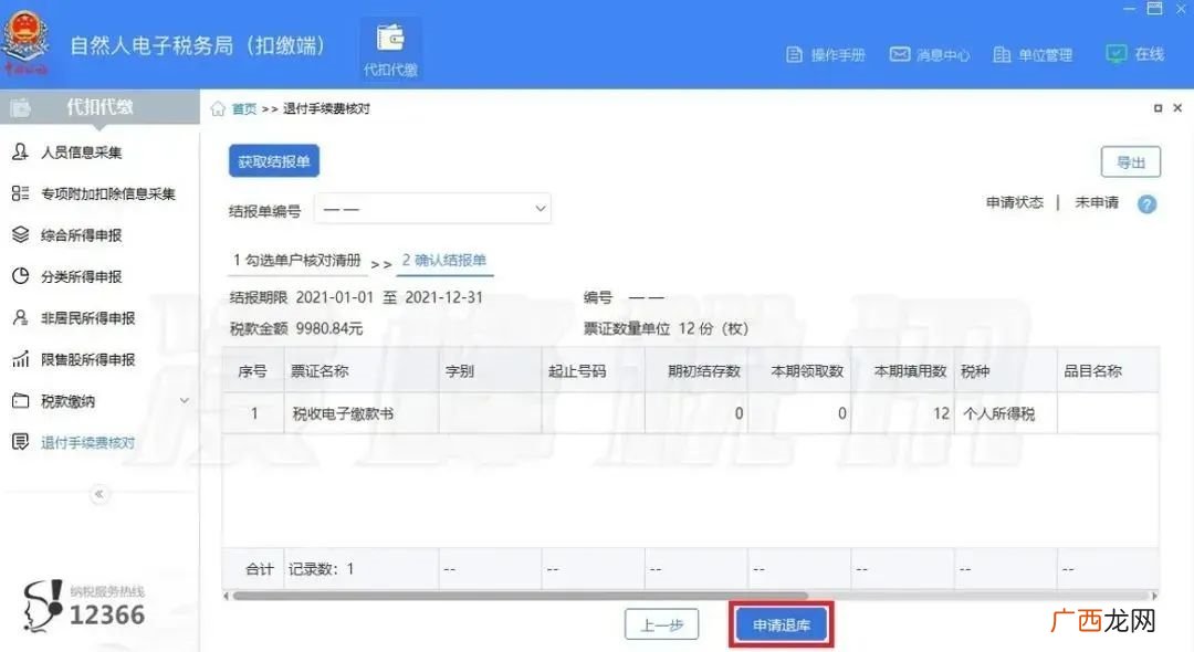 成都个税扣缴手续费退付办理步骤