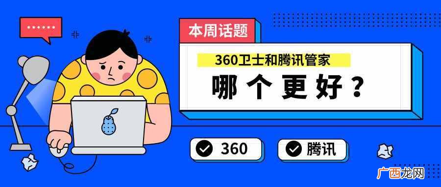 简评两者优劣势 现在的360好还是腾讯好用