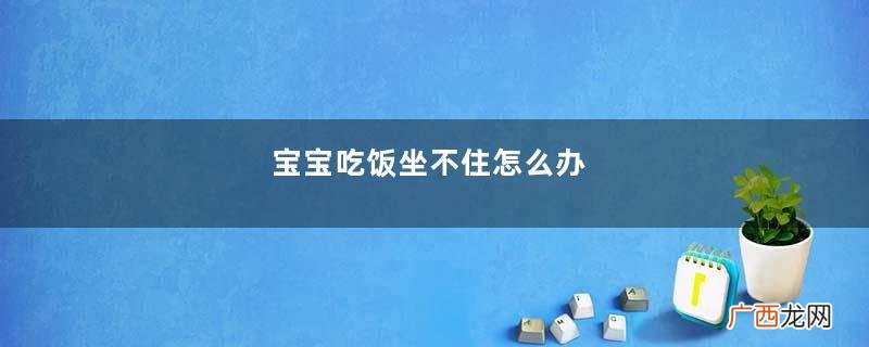 宝宝吃饭坐不住怎么办