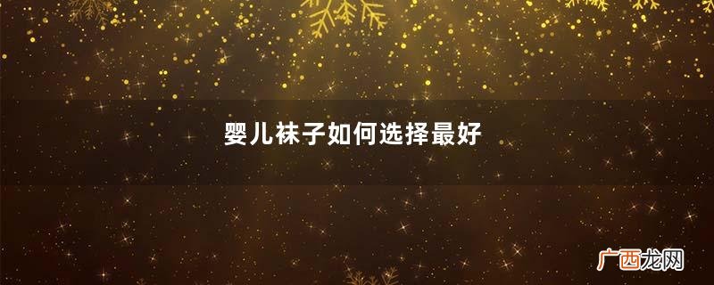 婴儿袜子如何选择最好