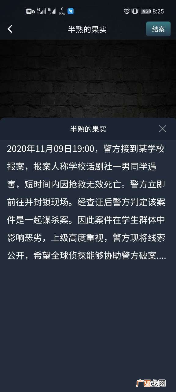 犯罪大师crimaster半熟的果实答案分享