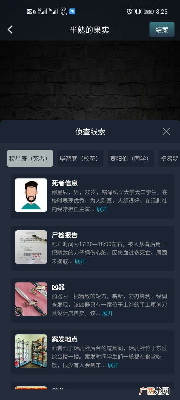犯罪大师crimaster半熟的果实答案分享
