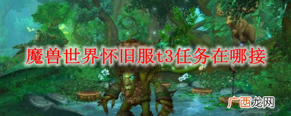 魔兽世界怀旧服t3任务接取方法