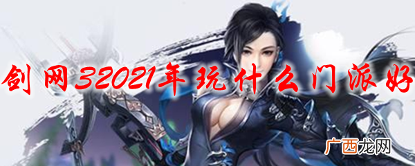 2021剑网3最强职业门派的选择推荐