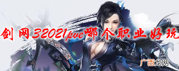 2021剑网3PVE最强职业推荐