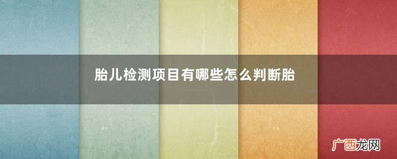 胎儿检测项目有哪些怎么判断胎儿性别
