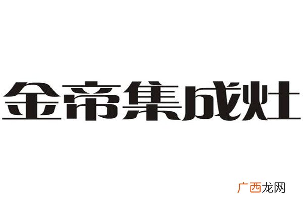 世界十大集成灶品牌排行榜