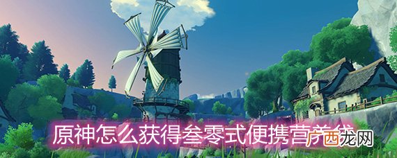 原神叁零式便携营养袋获取方法和作用详解