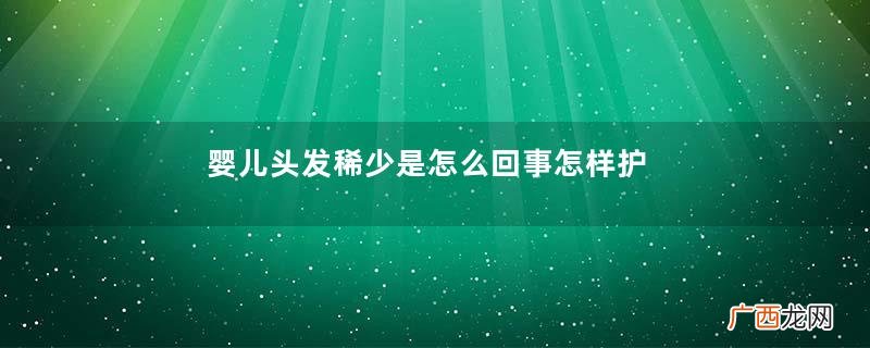 婴儿头发稀少是怎么回事怎样护理头发