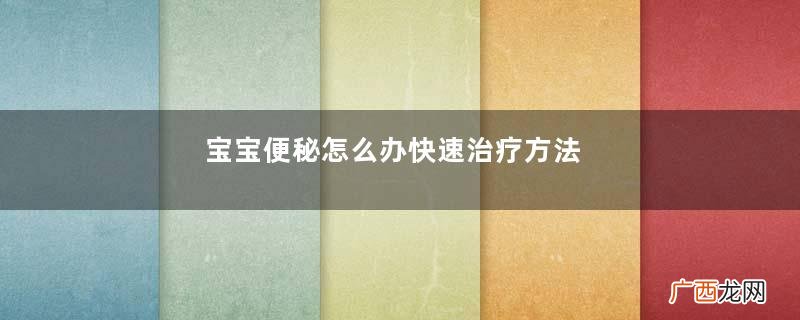 宝宝便秘怎么办快速治疗方法