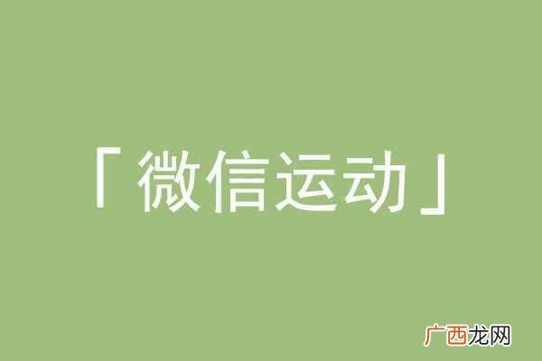 微信步数作弊小技巧 微信计步器在哪里打开