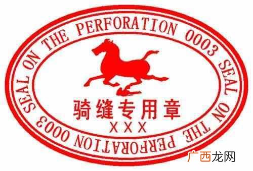 什么是骑缝章和骑边章(银行承兑汇票骑缝章怎么