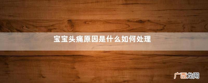 宝宝头痛原因是什么如何处理