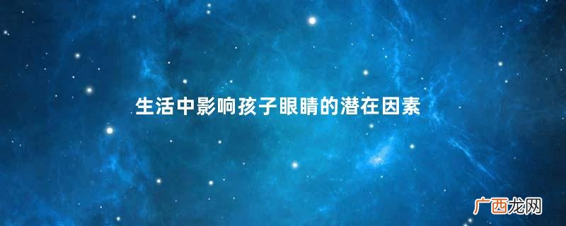 生活中影响孩子眼睛的潜在因素
