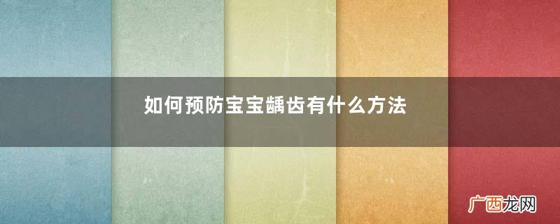 如何预防宝宝龋齿有什么方法