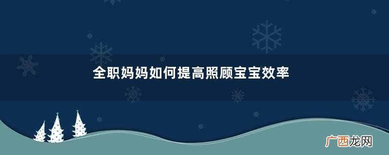 全职妈妈如何提高照顾宝宝效率