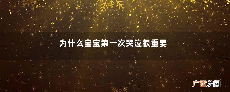 为什么宝宝第一次哭泣很重要