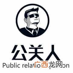 公关公司的主要业务 什么是公关行业