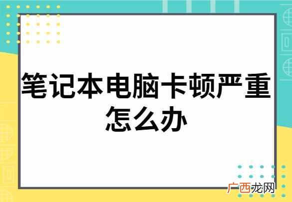 教你笔记本电脑太卡怎么解决 笔记本电脑太卡怎么办最有效