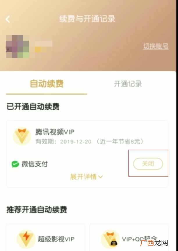 腾讯视频关闭vip自动续费 腾讯会员如何取消自动续费
